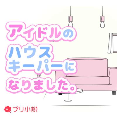 「アイドルのハウスキーパーになりました。」ポッド。